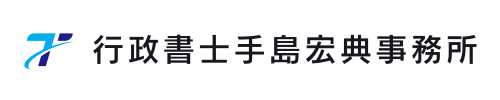 葛飾区亀有で活動する行政書士手島宏典事務所