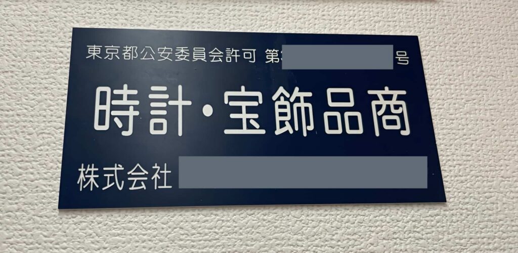 古物商プレート