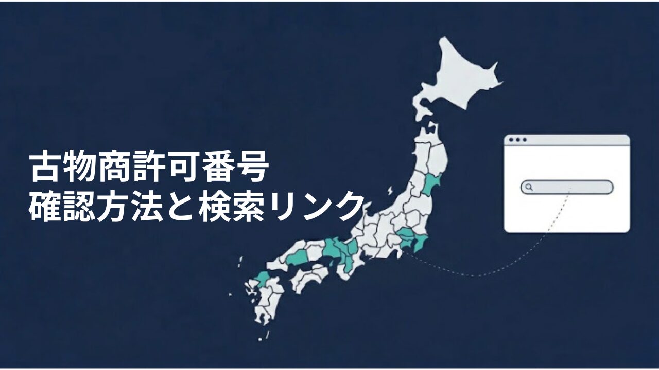 古物商許可番号の確認方法を都道府県別に検索できることを示す日本地図とブラウザのイラスト