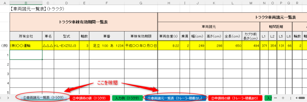 alt="車両諸元一覧表Excel内のトラクタとトレーラの入力タブ切り替え箇所の解説"