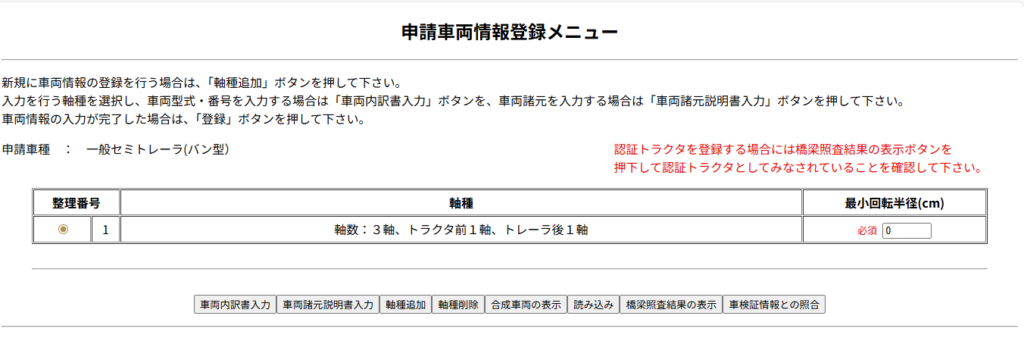 `特殊車両通行許可オンライン申請システムの申請車両情報登録メニュー。最小回転半径(cm)の入力欄が表示されている`
