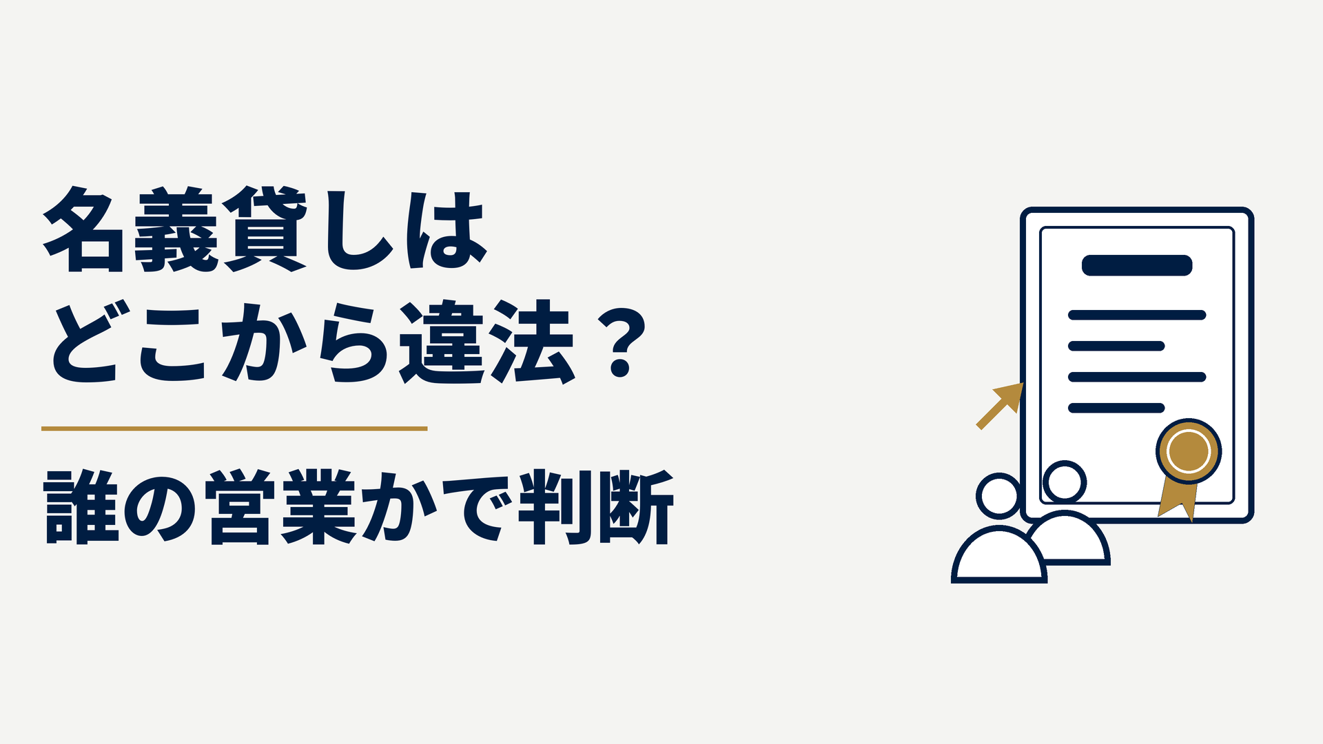 古物商許可の名義貸しは違法？家族・法人・外注で分かれる判断と罰則