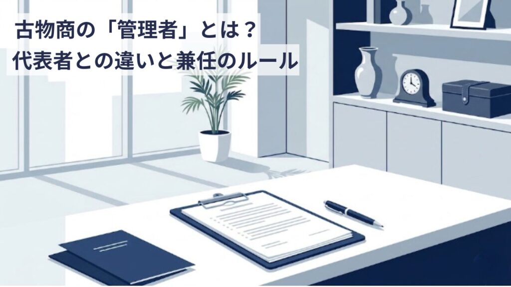 リサイクルショップの受付カウンターに置かれたクリップボードと申請書類、ペン。背景に古物が並んだ棚。古物商許可申請における管理者の役割を解説する記事のアイキャッチ画像。