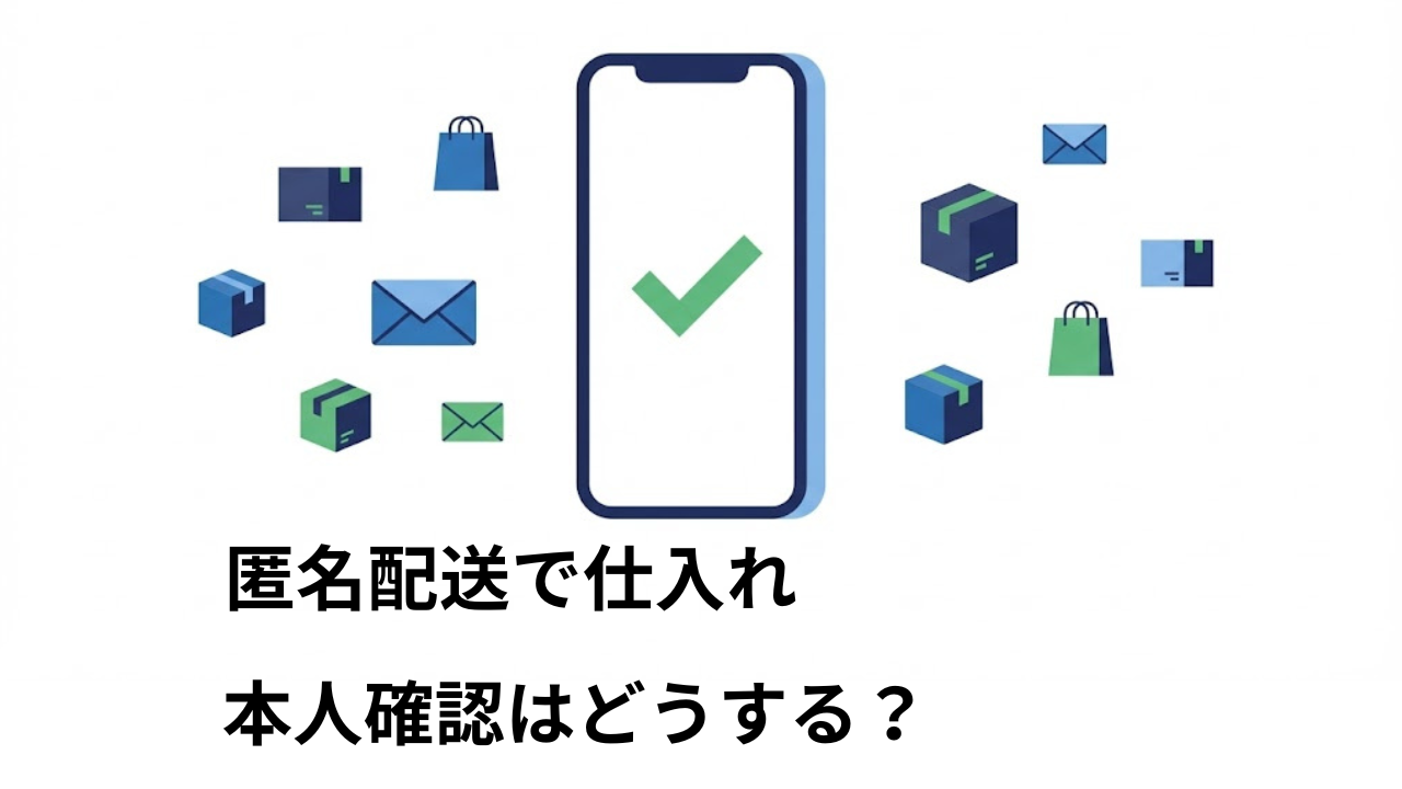 メルカリなどのフリマアプリで仕入れた際の本人確認イメージ