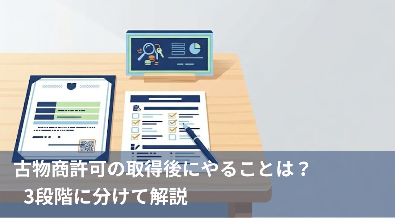 古物商許可の取得後にやることの記事のイメージ