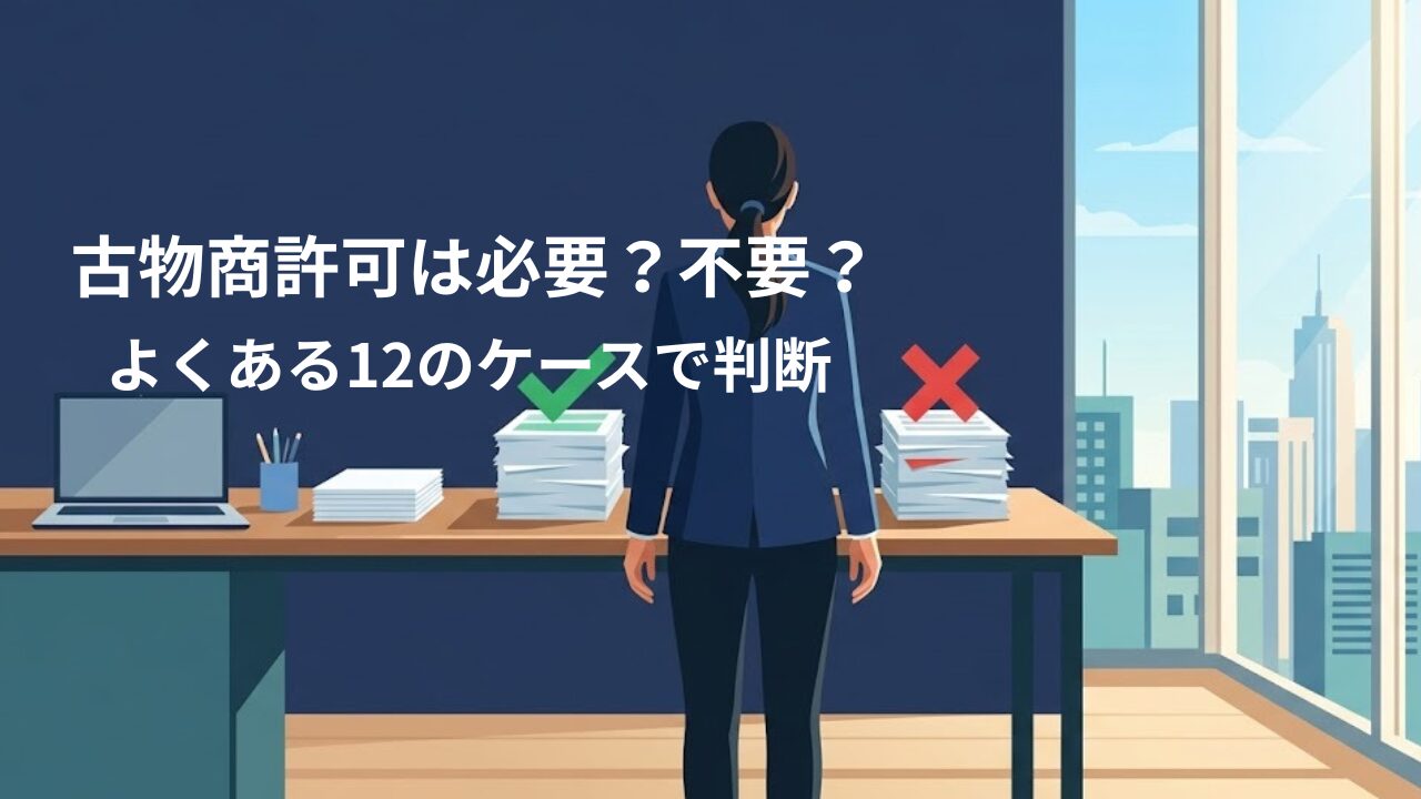 古物商許可が必要なケースと不要なケースを書類で判断するビジネスパーソンのイメージ