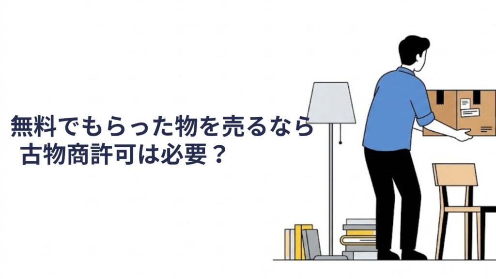 ジモティーで不用品を受け渡すイメージイラスト