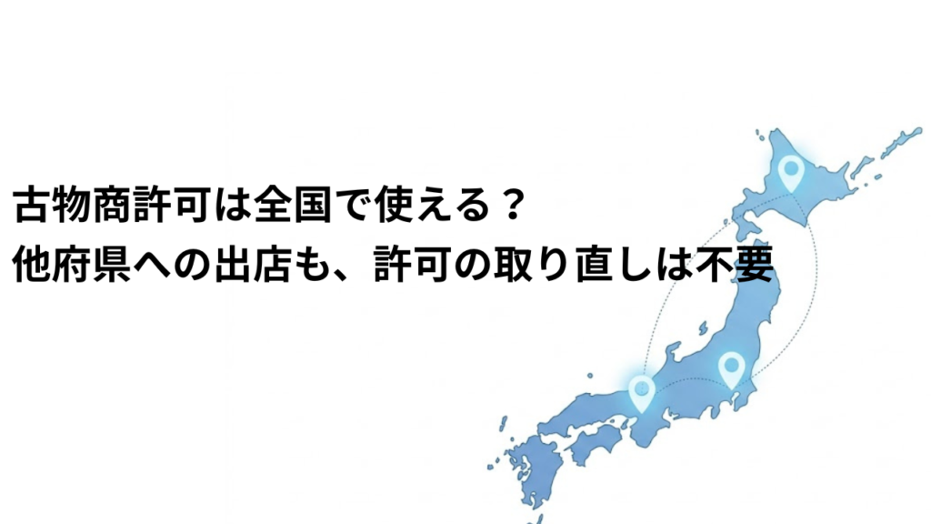 古物商許可の全国対応を示す日本地図。他府県への営業所展開のイメージ