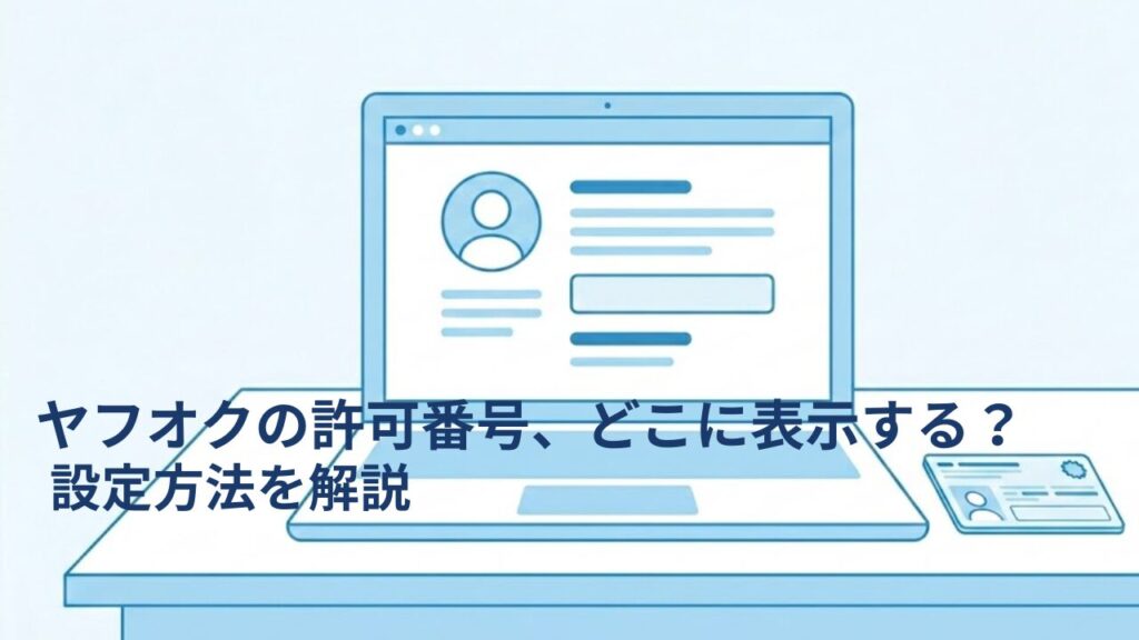 ヤフオクのプロフィールページに古物商許可番号を表示する方法のイメージ