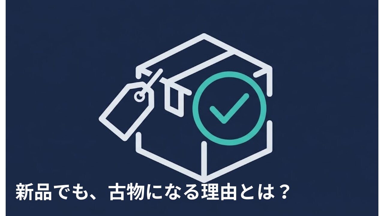 古物商と新品｜新品未使用でも許可が必要なケース・不要なケース 