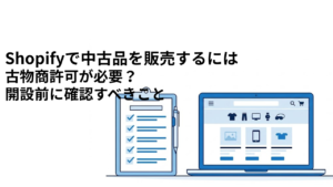 Shopifyで古物商許可が必要かチェックリストで確認するイメージ図