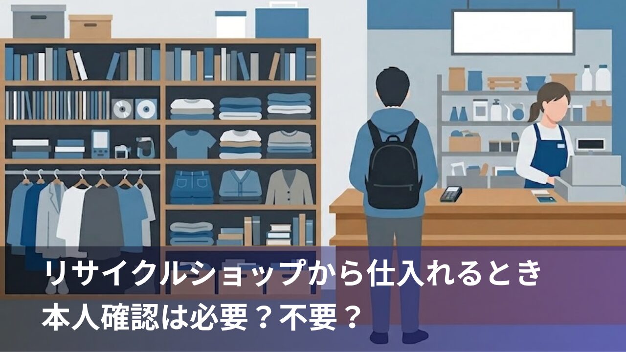 リサイクルショップや仕入れをしてるイラストイメージ