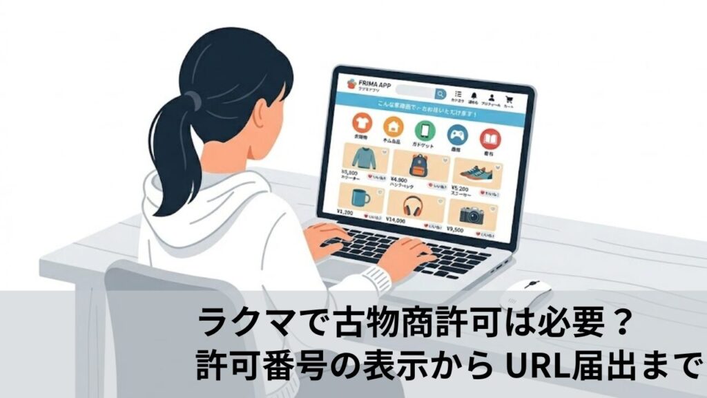 ノートパソコンでフリマアプリを操作する女性の後ろ姿のイラスト