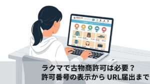 ノートパソコンでフリマアプリを操作する女性の後ろ姿のイラスト