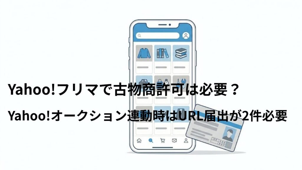Yahoo!フリマで古物商許可は必要？の記事イラスト