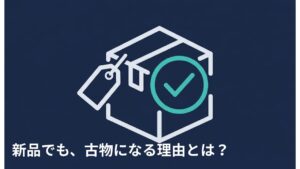 価格タグのついた未開封の箱に許可スタンプが押されたイラスト