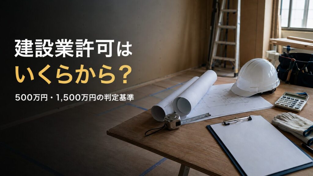 建設業許可が必要となる500万円・1,500万円の判定基準を示す画像