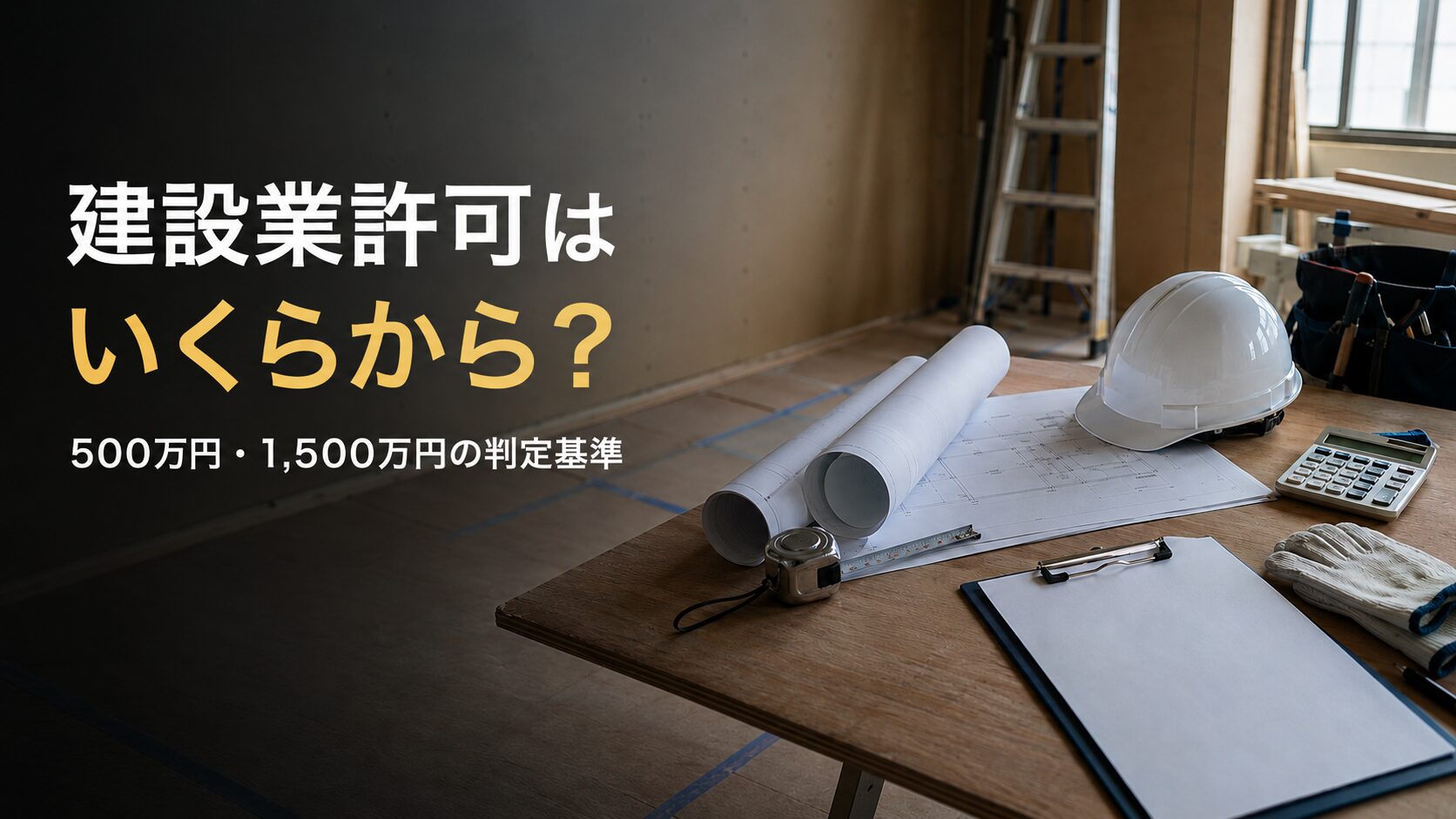 建設業許可が必要となる500万円・1,500万円の判定基準を示す画像
