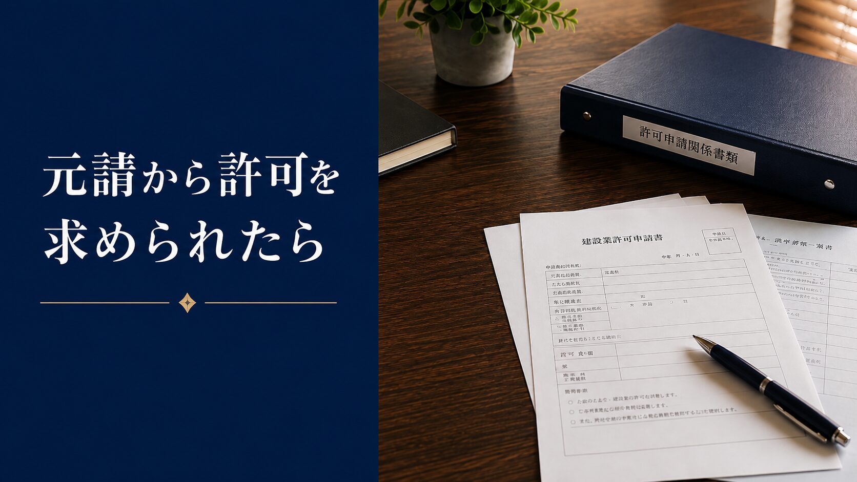 元請から建設業許可を求められたときの初動対応を表したアイキャッチ