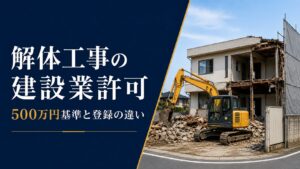 解体工事の建設業許可について、500万円基準と解体工事業登録との違いを解説するアイキャッチ