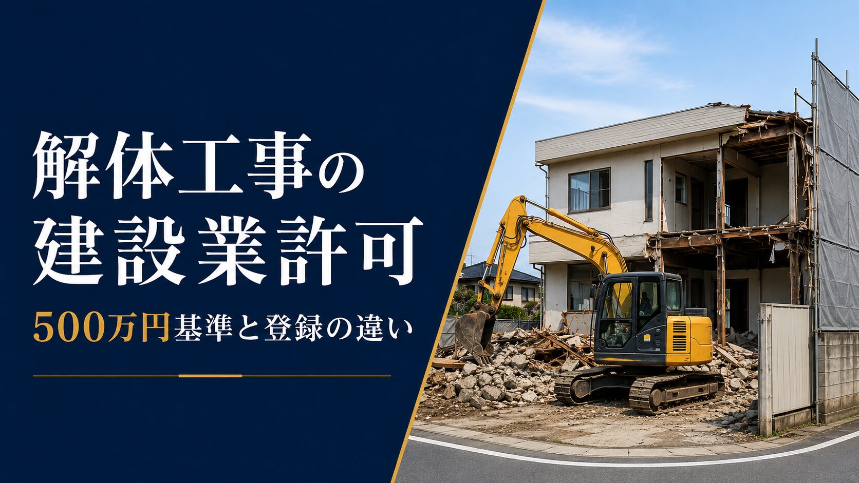 解体工事の建設業許可について、500万円基準と解体工事業登録との違いを解説するアイキャッチ
