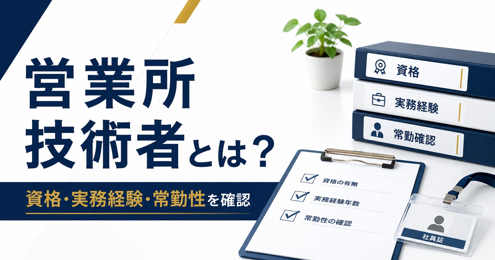 建設業許可の営業所技術者について、資格・実務経験・常勤性を確認するイメージ