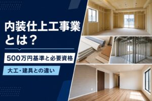 内装仕上工事業の500万円基準と必要資格、大工工事・建具工事との違いを示したアイキャッチ画像