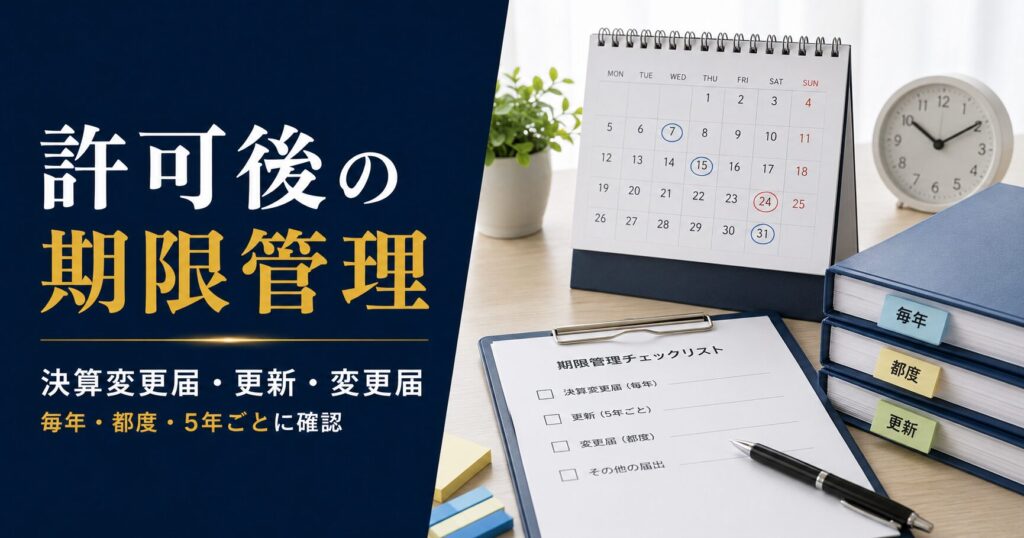 建設業許可取得後の決算変更届・更新申請・変更届の期限管理を示すカレンダーとチェックリスト