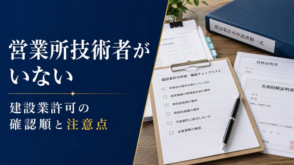 営業所技術者が見つからないときの確認順と建設業許可申請の注意点