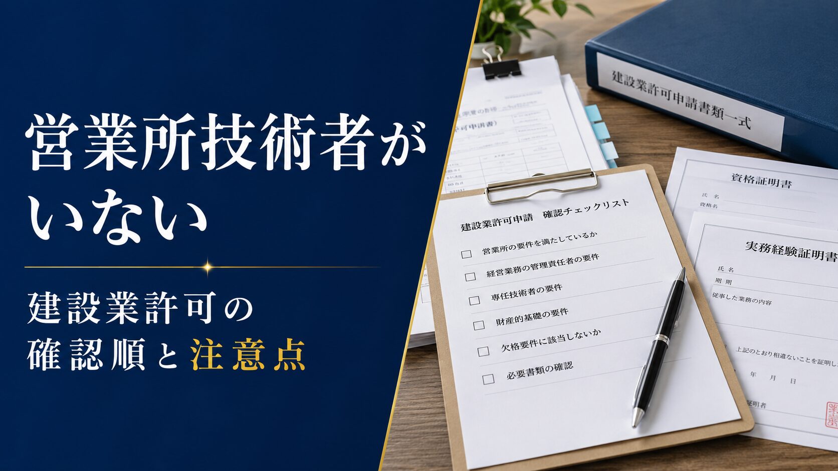 営業所技術者が見つからないときの確認順と建設業許可申請の注意点