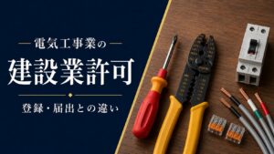 電気工事業の建設業許可と電気工事業法の登録・届出の違いを解説するアイキャッチ