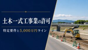 土木一式工事業の建設業許可について、特定要件と5,000万円ラインを示した道路・河川工事現場のアイキャッチ