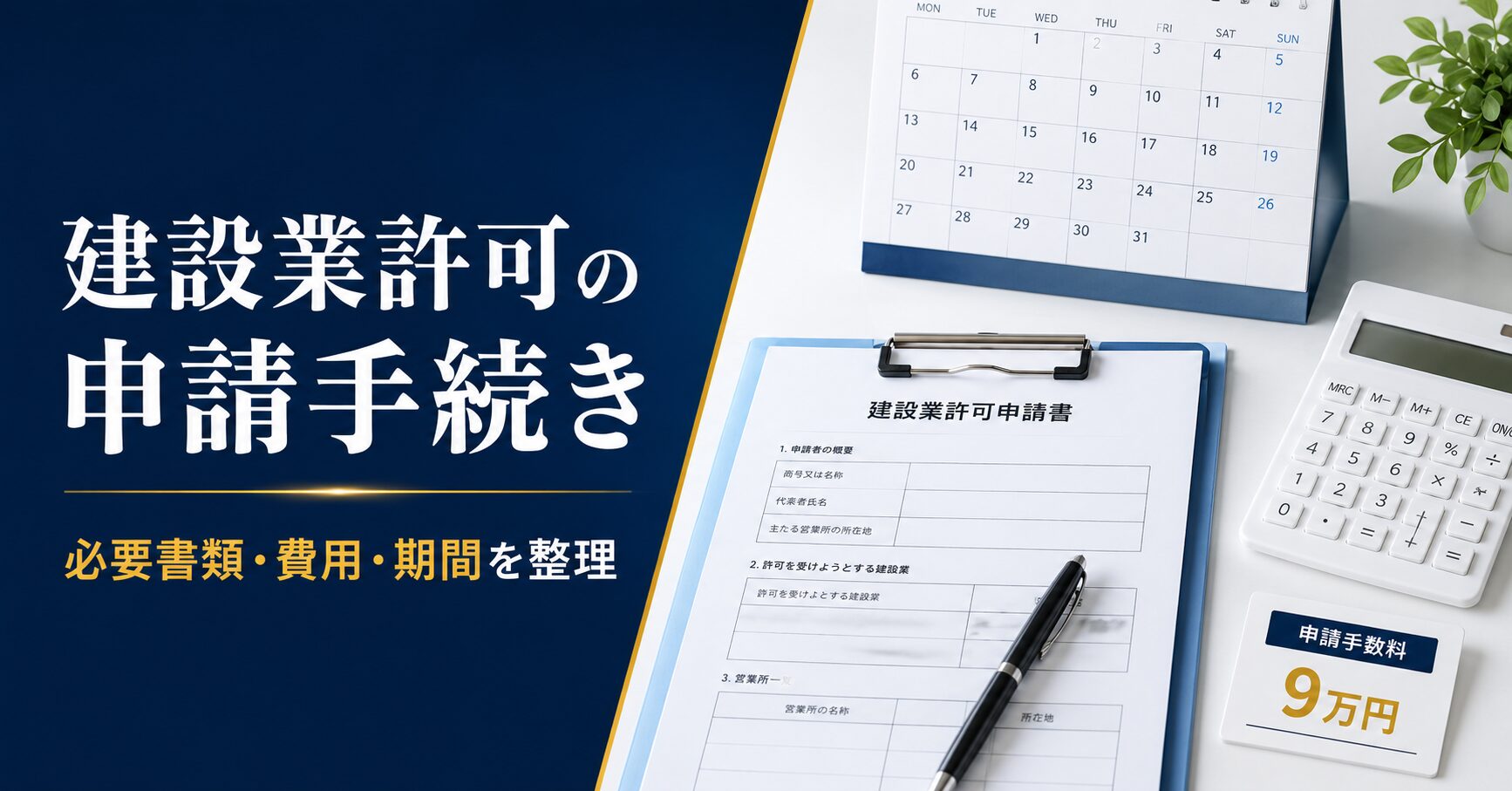 建設業許可の申請手続きについて、必要書類・費用・期間を整理した記事のアイキャッチ