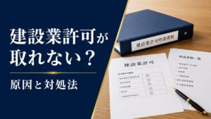 建設業許可が取れない原因と対処法を示す申請書類とチェックリスト