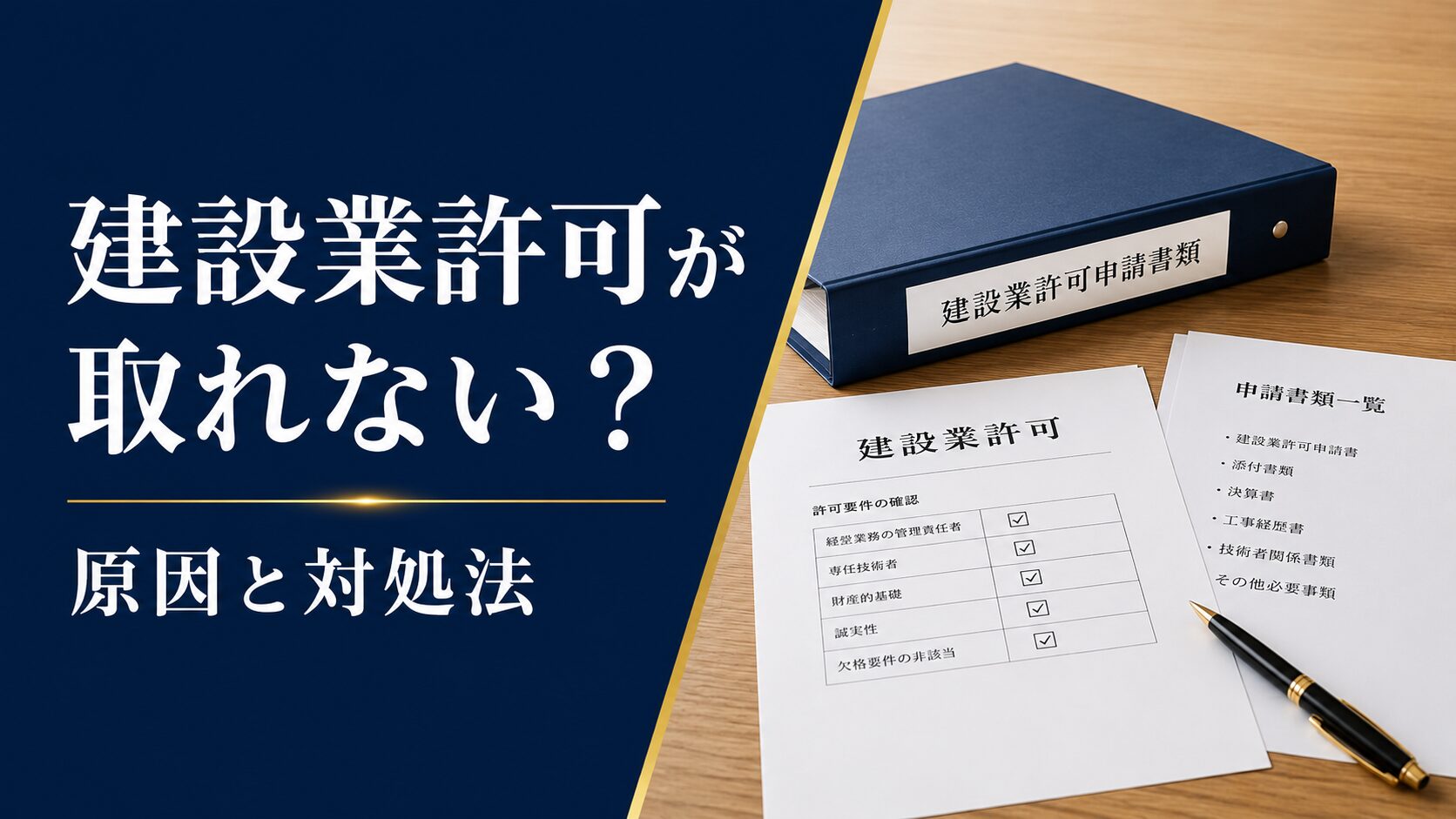 建設業許可が取れない原因と対処法を示す申請書類とチェックリスト