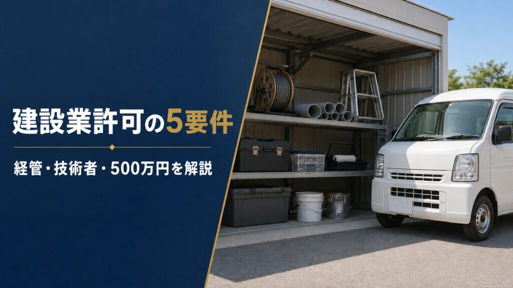 建設資材置場と白い作業車で示す建設業許可の5要件