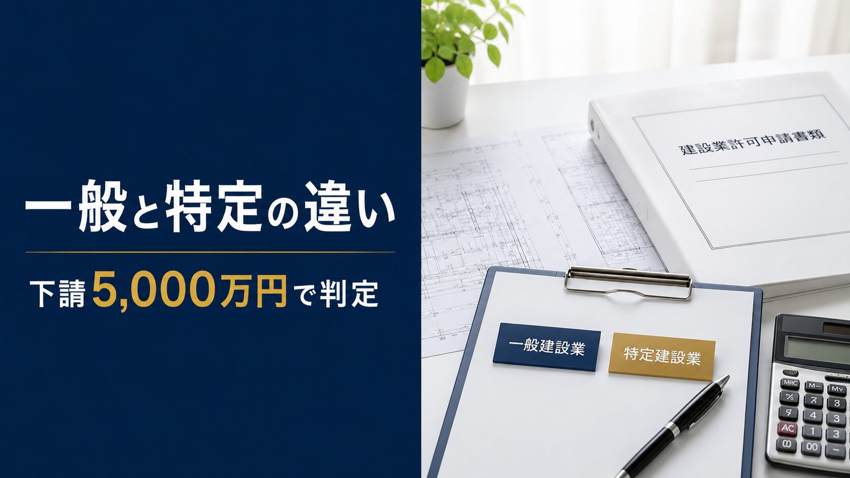 一般建設業と特定建設業の違いを、下請5,000万円の判定基準と許可区分から解説
