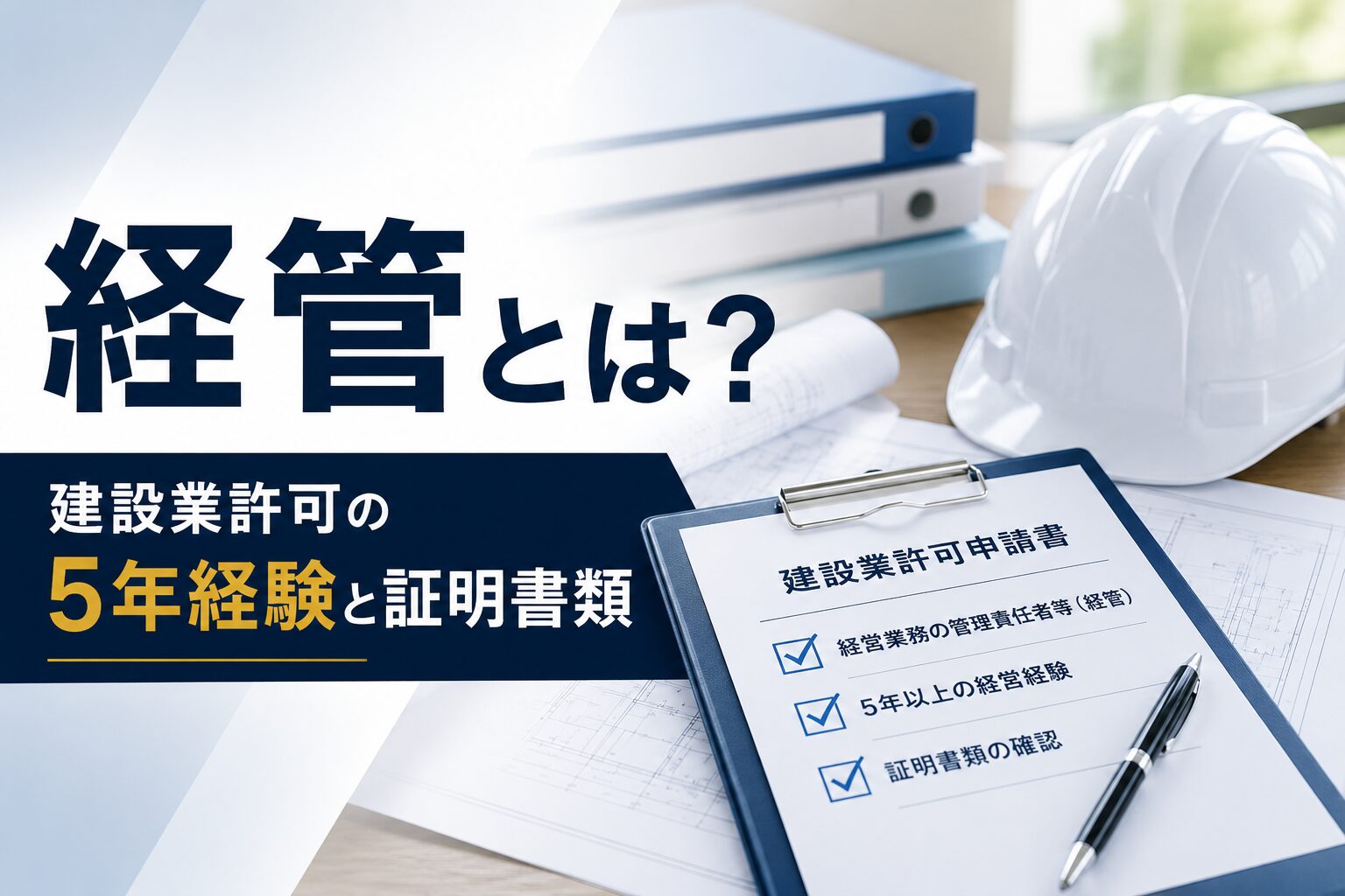 建設業許可の経管について、5年経験と証明書類を確認するイメージ