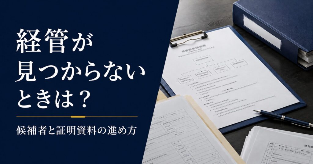 建設業許可で経管が見つからない場合の候補者探しと証明資料を解説するアイキャッチ