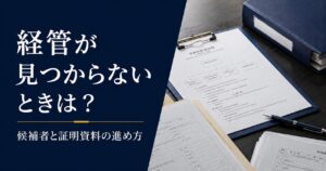 建設業許可で経管が見つからない場合の候補者探しと証明資料を解説するアイキャッチ