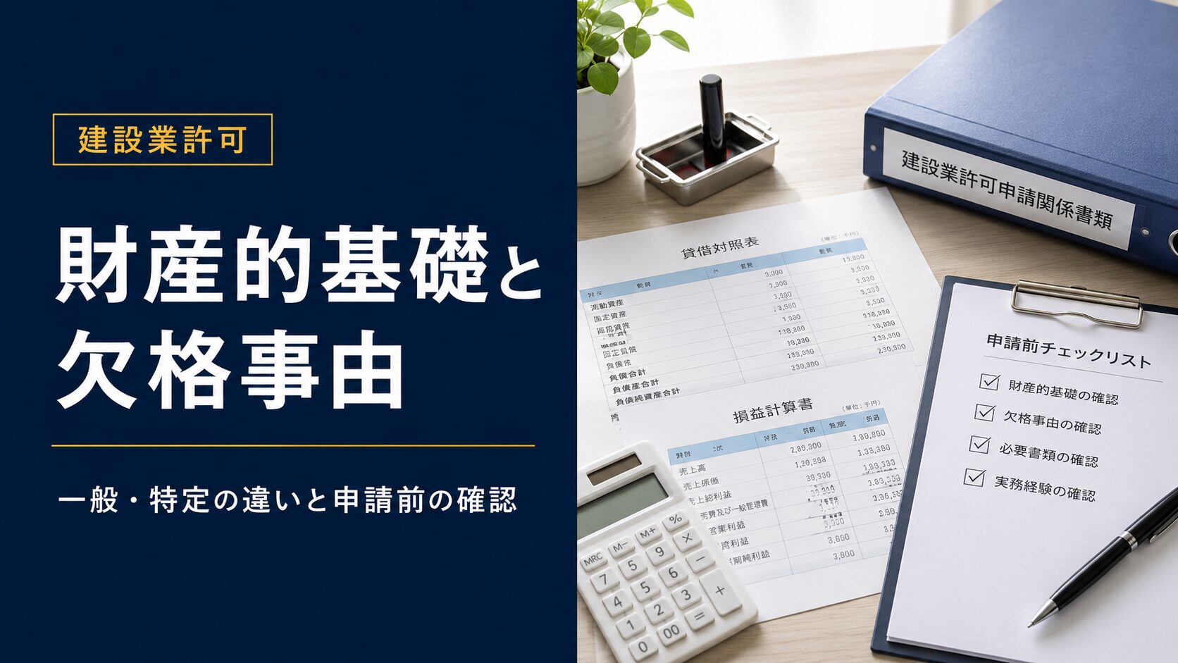 建設業許可の財産的基礎と欠格事由を、申請前チェックリストと決算書類で確認するアイキャッチ