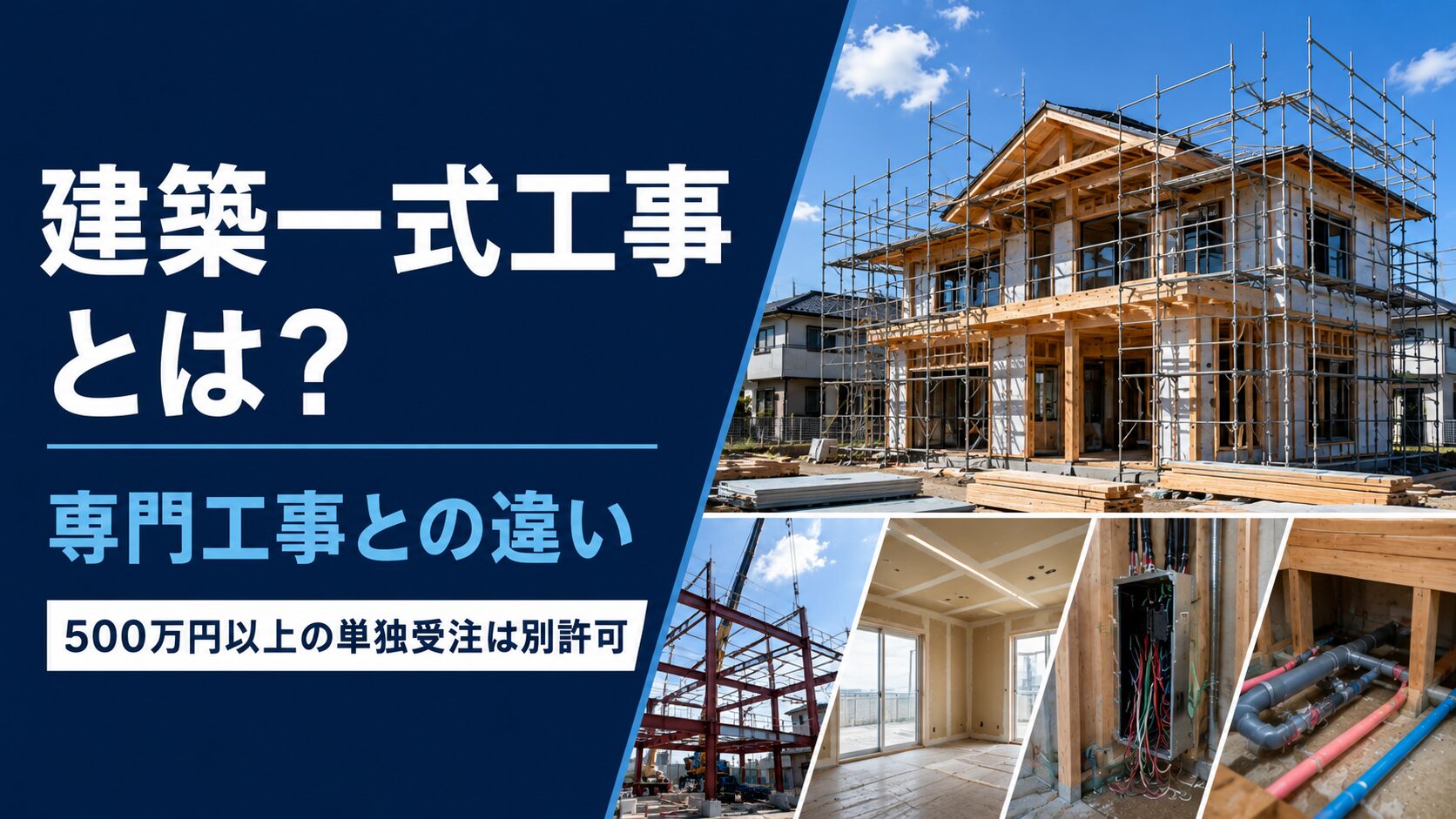 建築一式工事と専門工事の違い、500万円以上の単独受注には別許可が必要なことを示したアイキャッチ画像