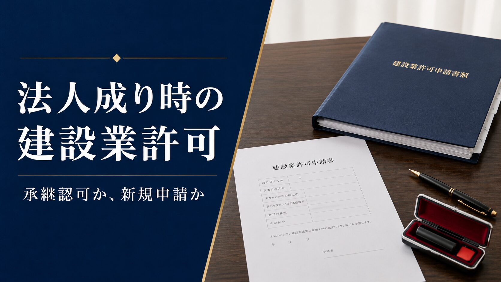 法人成り時の建設業許可について、承継認可と新規申請の選び方を説明するアイキャッチ
