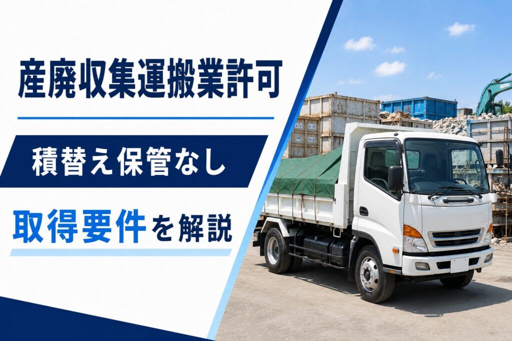 産廃収集運搬業許可の積替え保管なしの取得要件と、白い収集運搬車を示したアイキャッチ画像