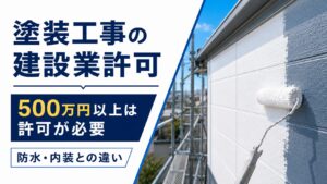 塗装工事の建設業許可と500万円基準、防水・内装との違いを示したアイキャッチ画像