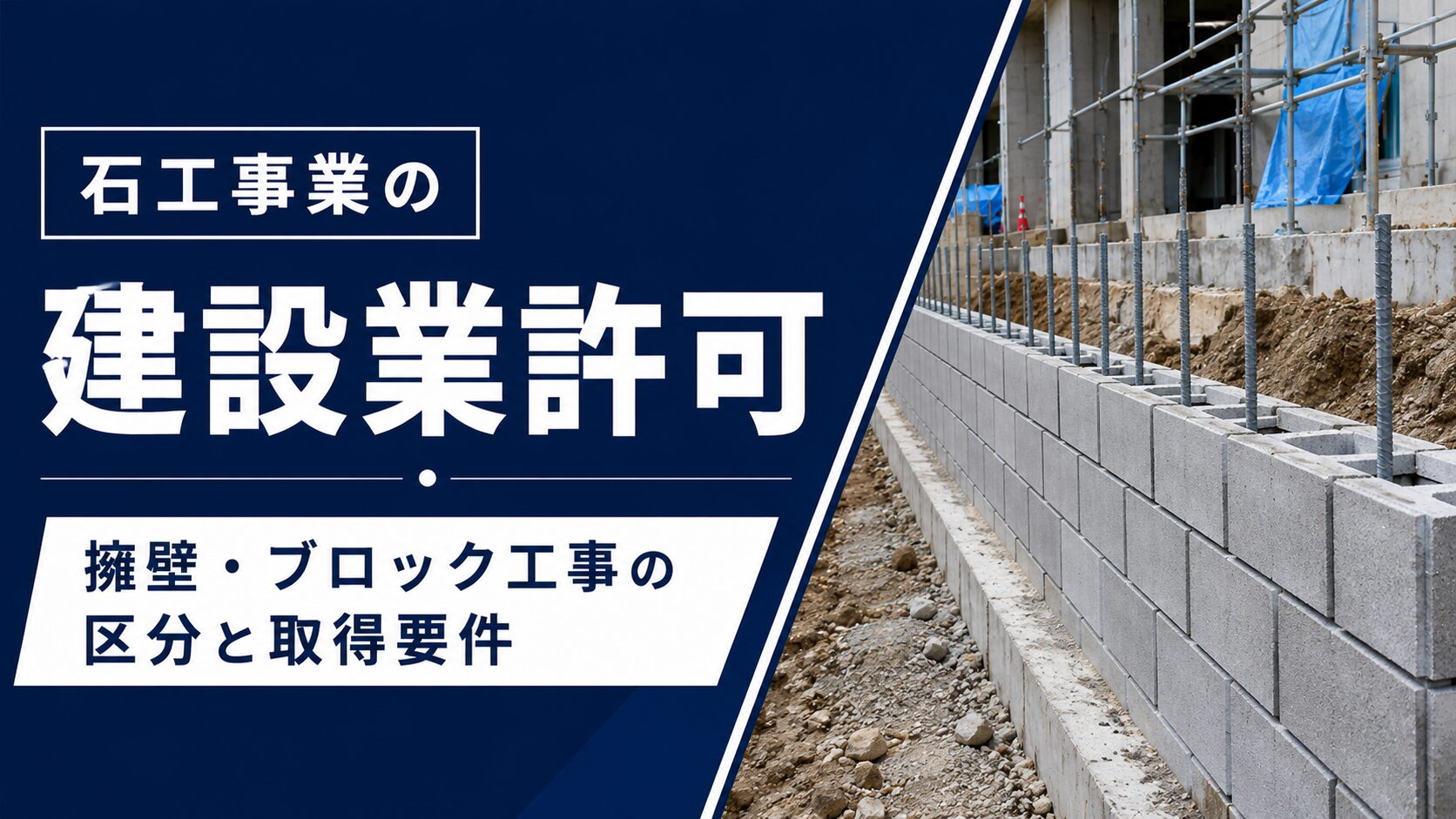 石工事業の建設業許可を解説するアイキャッチ。左側に記事タイトル、右側に施工中のコンクリートブロック擁壁。
