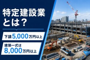 特定建設業の下請5,000万円以上、建築一式8,000万円以上の基準を示したアイキャッチ画像