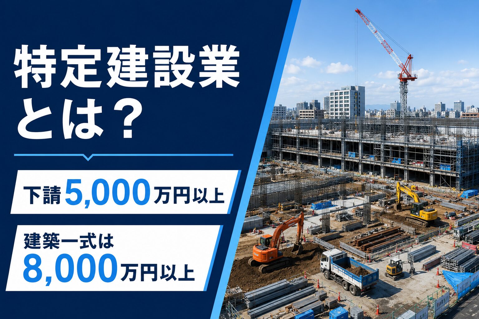特定建設業の下請5,000万円以上、建築一式8,000万円以上の基準を示したアイキャッチ画像
