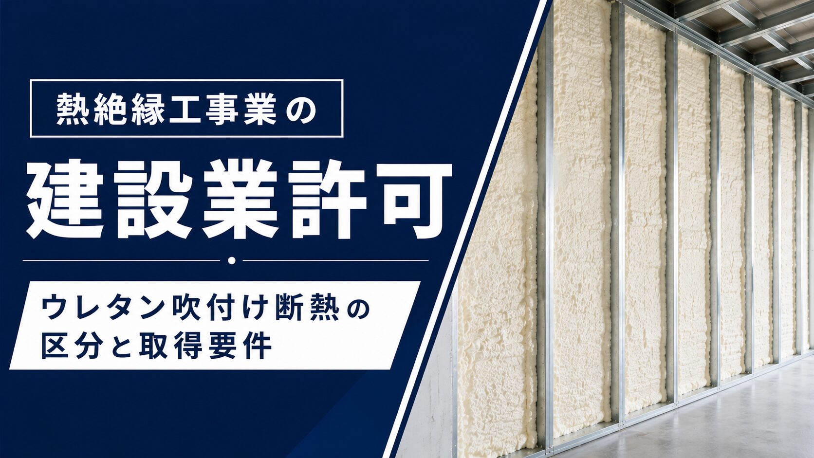 熱絶縁工事業の建設業許可を解説するアイキャッチ。
