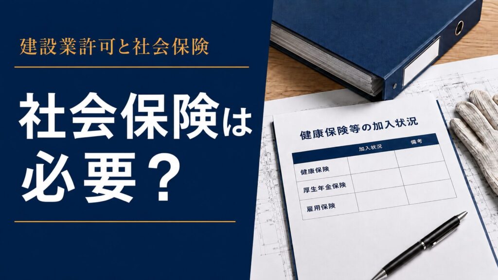 建設業許可に社会保険が必要かを示す健康保険等の加入状況書類